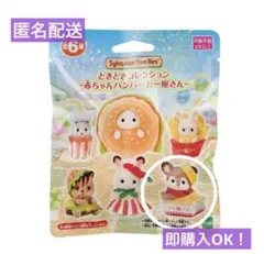 シルバニア　どきどきコレクション 赤ちゃんハンバーガー屋さん シカの赤ちゃんのサムネイル