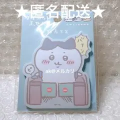 ★匿名配送★【新品未開封品】ちいかわ　東京駅限定　ハチワレ　ふせん　メモ帳