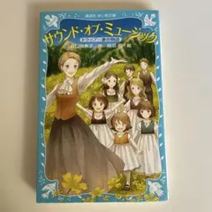 サウンド・オブ・ミュージック : トラップ一家の物語