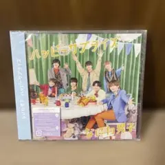 なにわ男子 ハッピーサプライズ 初回限定盤②CD+DVD