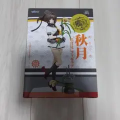 秋月 駆逐艦 フィギュア