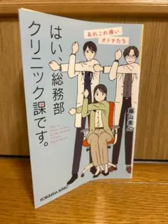 はい、総務部クリニック課です。　あれこれ痛いオトナたち/藤山素心