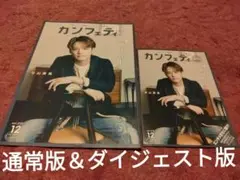 【最安値！】カンフェティ 中山優馬 佐渡裕 通常版＆ダイジェスト版 計2冊！