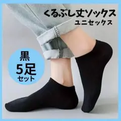 一点のみ お買得 くるぶしソックス 5足 セット 薄手 カジュアル 男女兼用