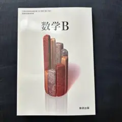 高等学校理科用　数学B