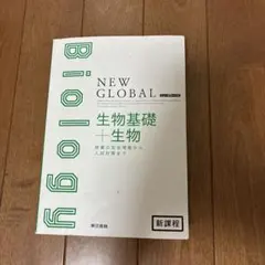 NEW GLOBAL 生物基礎＋生物 東京書籍