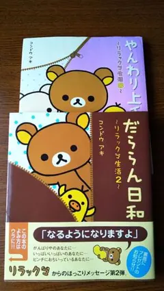 リラックマ 2冊セット