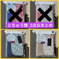 【とちゅう様】2点おまとめ