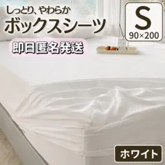 ボックスシーツ シングル ホワイト ベッドシーツ マットレスカバー 無地 布団のサムネイル