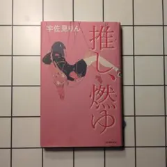 【単行本】推し、燃ゆ