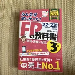 みんなが欲しかった FPの教科書 3級 22-23年版