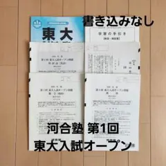 2025年度　東大オープン最新版　第一回　理科 東京理科大学 オープンキャンパス2025 理学部第一部 応用化学科 学科