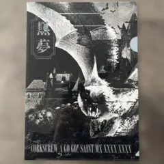 2025年最新】黒夢 corkscrewの人気アイテム - メルカリ