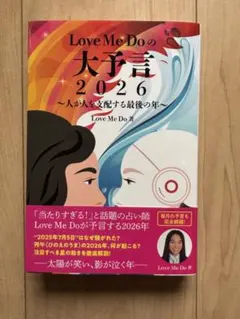 2026年最新】LOVE me doの大予言の人気アイテム - メルカリ