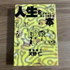 人生をすばらしく楽しく生きる本