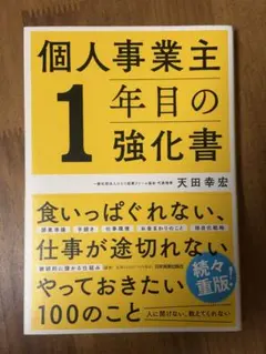 個人事業主1年目の強化書 天田幸宏