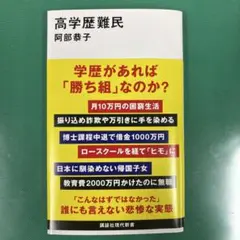 高学歴難民 阿部恭子 講談社現代新書