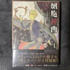 未開封　細胞神曲cell of empireo 資料集2冊セット 細胞神曲-Cell of Empireo-資料集【ダウンロード版】 - 鱶尾工業 直営