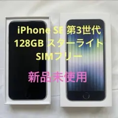 iPhoneSE 第3世代　128GB スターライト　本体