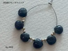 非加熱ブルーサファイア マロン（プレーン）ビーズ【g-486】