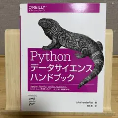 Pythonデータサイエンスハンドブック