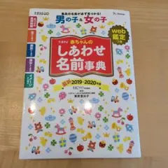 たまひよ 赤ちゃんのしあわせ名前事典 2019-2020年版のサムネイル