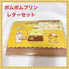 ❤️新品❤️ポムポムプリン❤️ボリュームレターセット　平成レトロ　シール付き