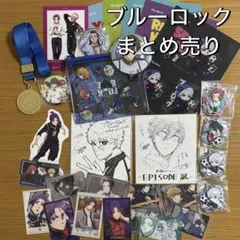 ブルーロック　まとめ売り　大量　缶バッジ　ステッカー　特典　色紙　ブルーロック展