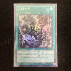 2026年最新】三戦の号の人気アイテム - メルカリ