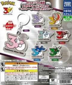 ポケモン 30周年ガチャガチャ 目印チャーム