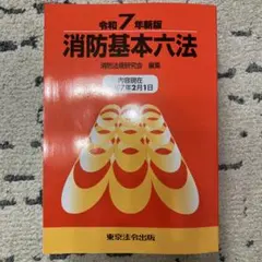 2026年最新】消防実務六法の人気アイテム - メルカリ