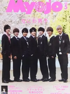 Myojo 2020年5月号 なにわ男子 表紙のみ
