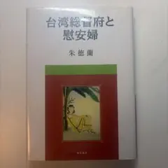 台湾総督府と慰安婦 朱徳蘭 明石書店 - メルカリ
