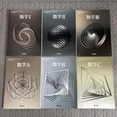 数学 I II III A B C 全6冊セット 数研出版