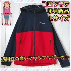 ほぼ新品　コロンビア　マウンテンパーカー　登山　キャンプ　防風　撥水　赤　紺　Ｌ