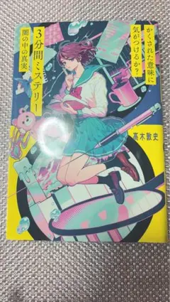 かくされた意味に気がつけるか 3分間ミステリー 表の顔と裏の顔 中古本・書籍 公式オンラインストア