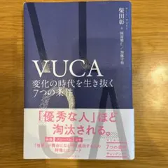 VUCA 変化の時代を生き抜く7つの条件