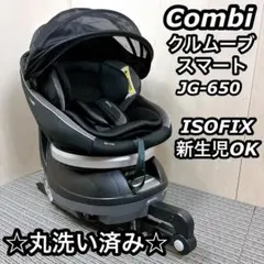 【美品】コンビ 新生児対応 クルムーヴスマート ISOFIX エッグショック