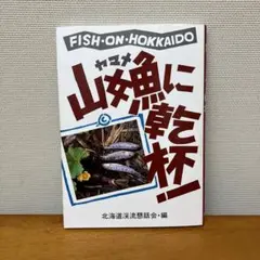 山女魚に乾杯！