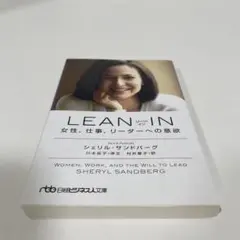 LEAN IN(リーン・イン) 女性、仕事、リーダーへの意欲