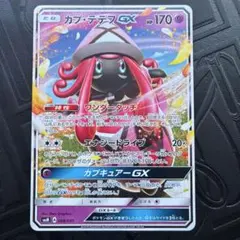 カプ・テテフGX RR SM8b GXウルトラシャイニー 044/150 - メルカリ
