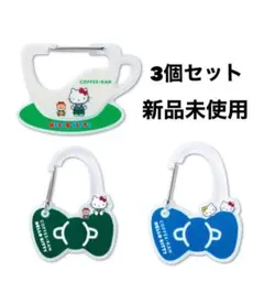 新品未使用 非売品 珈琲館 ハローキティ 3個セット カラビナ キーホルダー