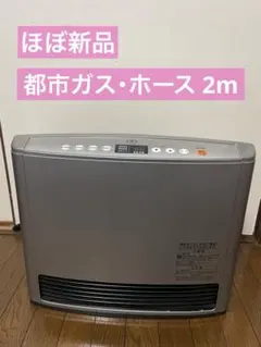 リンナイ ガスヒーター RC-E5802E-1 【ホース2m】 2026年最新】rc-e5802e-1の人気アイテム - メルカリ