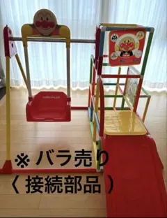2026年最新】アンパンマン ジャングルジム パーツの人気アイテム