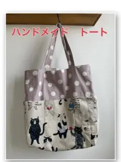 ハンドメイド　トートバッグ　A4大きめ