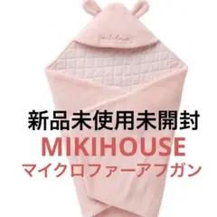 【値下】ミキハウス マイクロファーアフガン おくるみ MIKIHOUSE