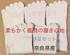 日本製☆シルク 5本指 ソックス 5足セット(^^)