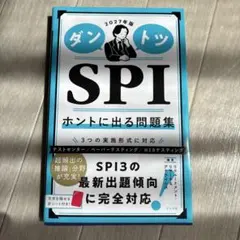 ダントツ SPI 2027年版 ホントに出る問題集