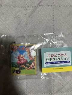 こびとづかん 豆本コレクション キーホルダー　こびと桃がたり　未開封