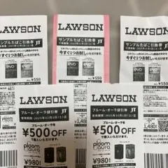 ローソン　サンプルたばこ引換券　本体割引券　計5枚